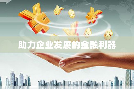 冈山助力企业发展的金融利器