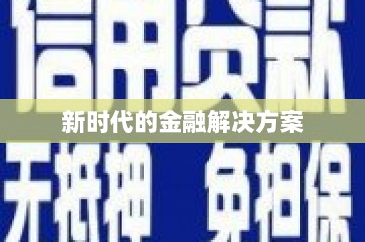 葵青新时代的金融解决方案