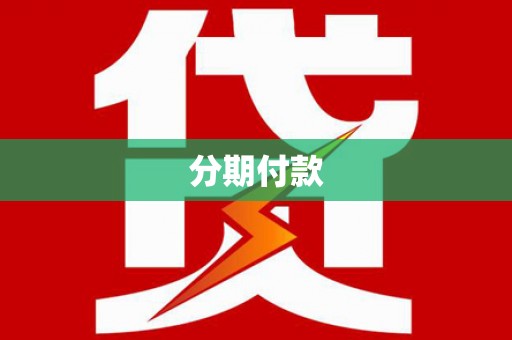南庄分期付款