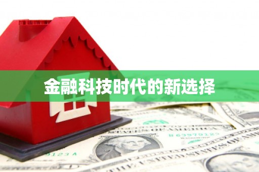 滁州金融科技时代的新选择