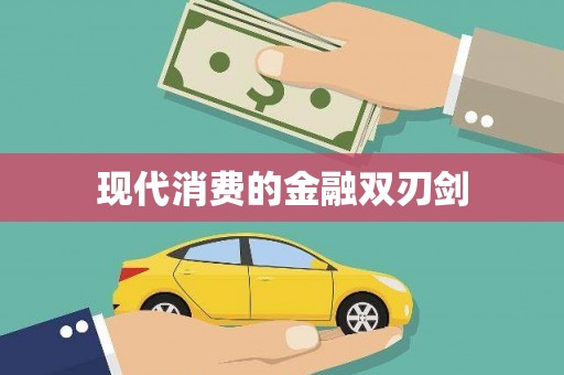 涿鹿现代消费的金融双刃剑