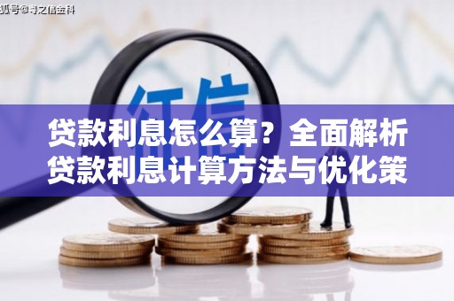 龙凤贷款利息怎么算？全面解析贷款利息计算方法与优化策略