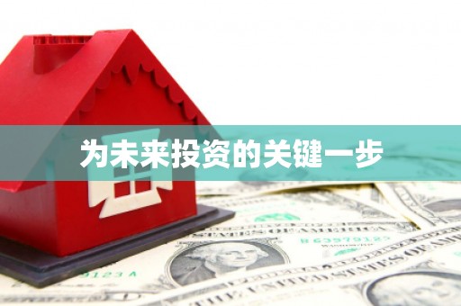 高县为未来投资的关键一步