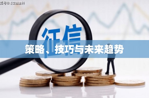 惠东策略、技巧与未来趋势