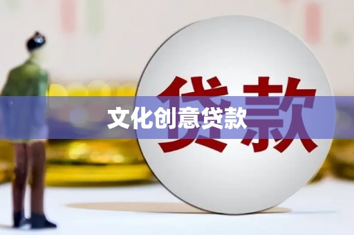 临湘文化创意贷款