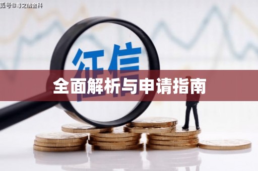 洪梅全面解析与申请指南