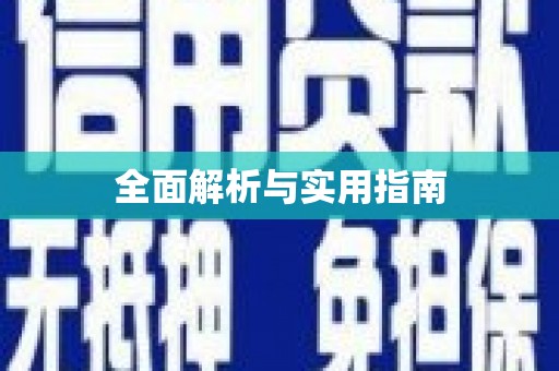 沙坪坝全面解析与实用指南