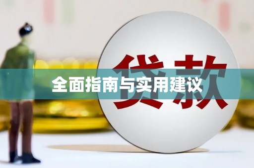 贡寮全面指南与实用建议