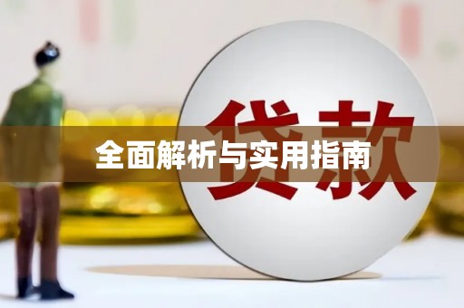 八宿全面解析与实用指南