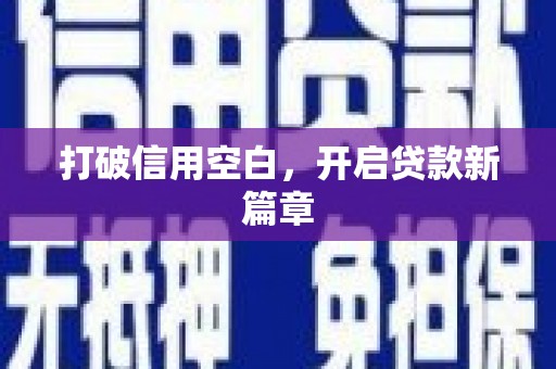 全州打破信用空白，开启贷款新篇章