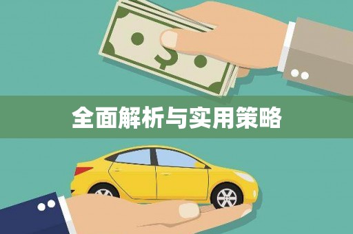 响水全面解析与实用策略