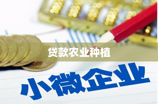 定陶贷款农业种植