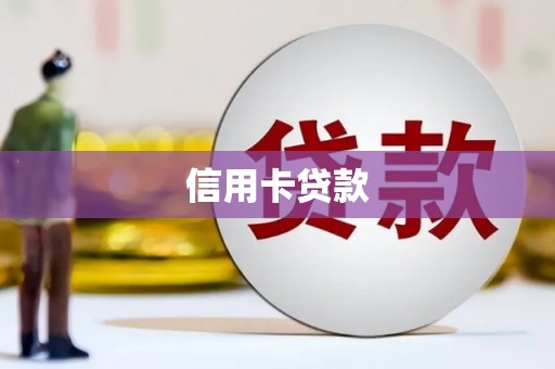 松原信用卡贷款