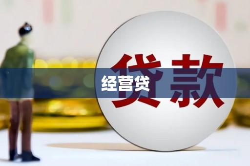 兰州经营贷