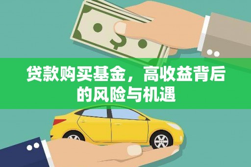 鄯善贷款购买基金，高收益背后的风险与机遇